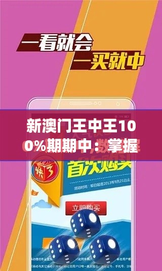 新澳門王中王100%期期中：掌握財富密鑰，實現(xiàn)夢想的金鑰匙