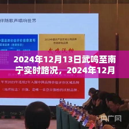 2024年12月13日武鳴至南寧路況實時更新，順暢出行，無憂旅途