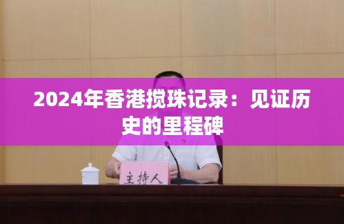 2024年香港攪珠記錄：見證歷史的里程碑