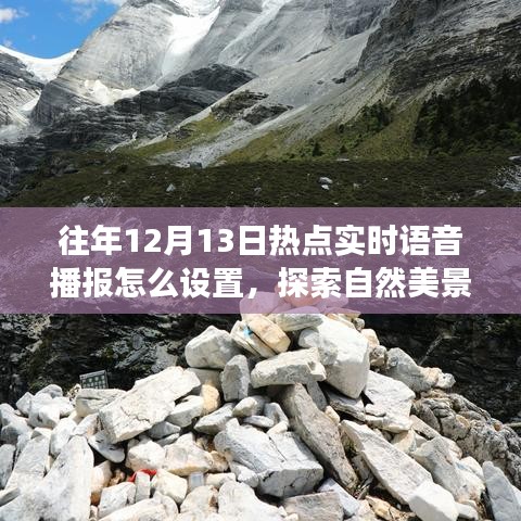 探索自然美景之旅，實時語音播報設(shè)置與心靈凈化之旅啟動指南