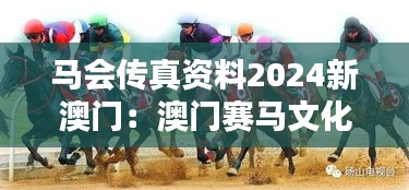 馬會傳真資料2024新澳門：澳門賽馬文化的新篇章