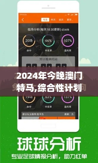 2024年今晚澳門(mén)特馬,綜合性計(jì)劃評(píng)估_定制版10.942