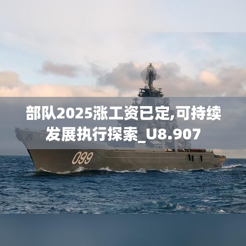 部隊2025漲工資已定,可持續(xù)發(fā)展執(zhí)行探索_U8.907