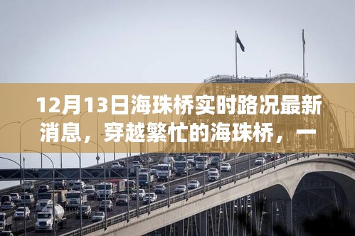 穿越繁忙的海珠橋，最新路況消息與溫馨故事