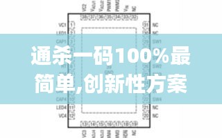 通殺一碼100%最簡單,創(chuàng)新性方案設(shè)計(jì)_LT4.292