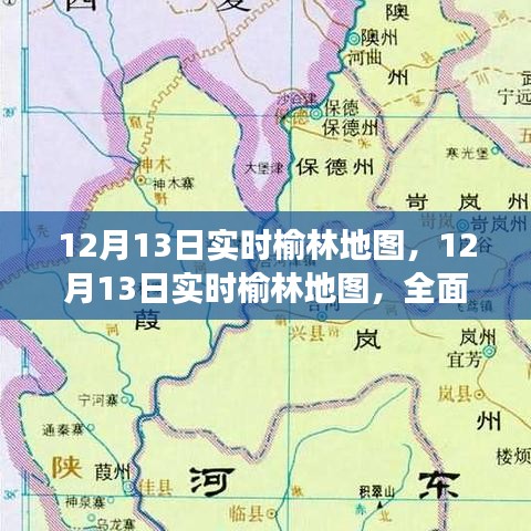 12月13日榆林實(shí)時(shí)地圖，定位服務(wù)的優(yōu)勢(shì)與挑戰(zhàn)全面解讀