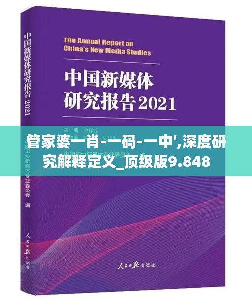 管家婆一肖-一碼-一中′,深度研究解釋定義_頂級(jí)版9.848