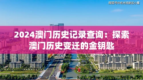 2024澳門(mén)歷史記錄查詢：探索澳門(mén)歷史變遷的金鑰匙