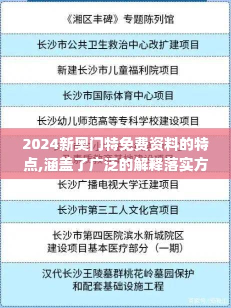 2024新奧門特免費(fèi)資料的特點(diǎn),涵蓋了廣泛的解釋落實(shí)方法_運(yùn)動(dòng)版3.166