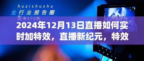 直播新紀(jì)元，特效日里的暖心陪伴——實(shí)時特效直播教程，2024年12月13日直播指南