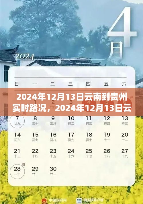 2024年12月13日云南至貴州路況實(shí)時(shí)播報(bào)，一路暢行，暢游美景