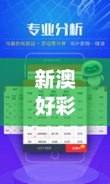 新澳好彩精準免費資料提供351期：揭秘數(shù)字彩的隱藏密碼