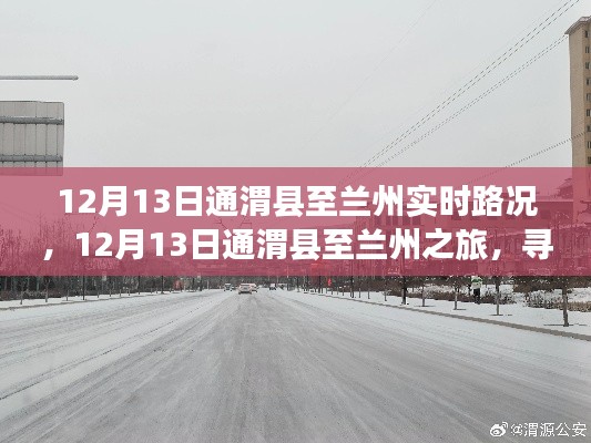 12月13日通渭縣至蘭州之旅，探尋路上的寧?kù)o與美景實(shí)時(shí)路況分享