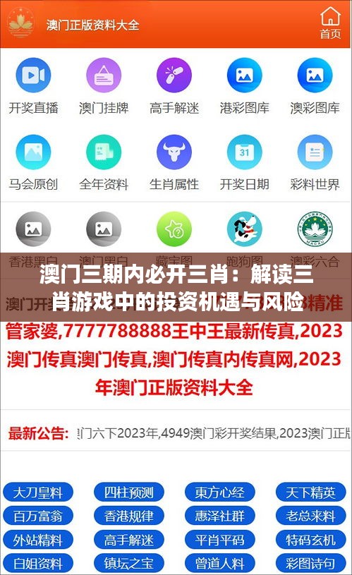 澳門三期內必開三肖：解讀三肖游戲中的投資機遇與風險