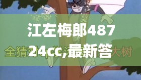 江左梅郎48724cc,最新答案解釋落實_WP版9.161