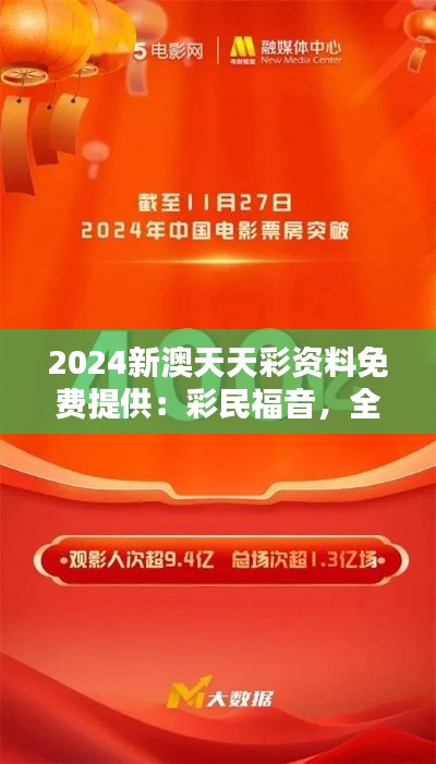 2024新澳天天彩資料免費提供：彩民福音，全力支持走向勝利的每一步