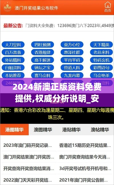 2024新澳正版資料免費提供,權威分析說明_安卓版1.226