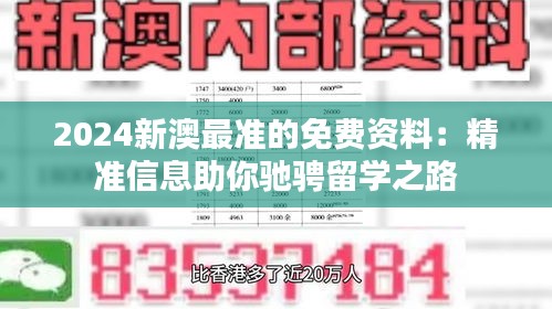 2024新澳最準的免費資料：精準信息助你馳騁留學之路