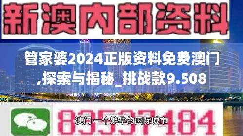 管家婆2024正版資料免費澳門,探索與揭秘_挑戰(zhàn)款9.508