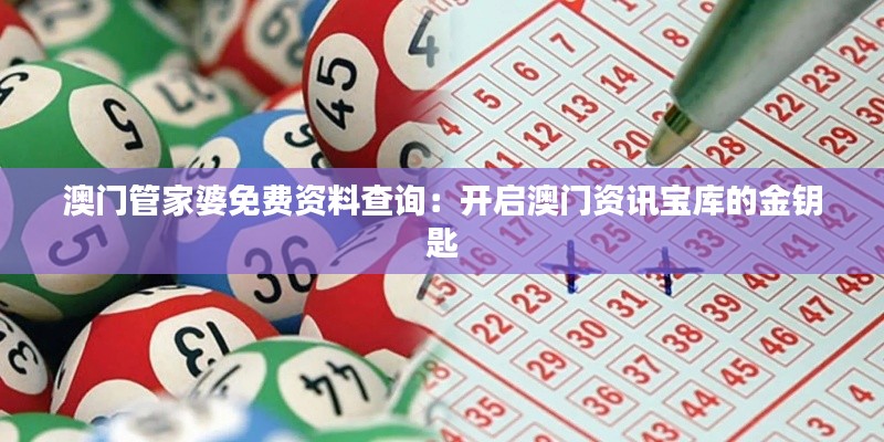 澳門管家婆免費資料查詢：開啟澳門資訊寶庫的金鑰匙