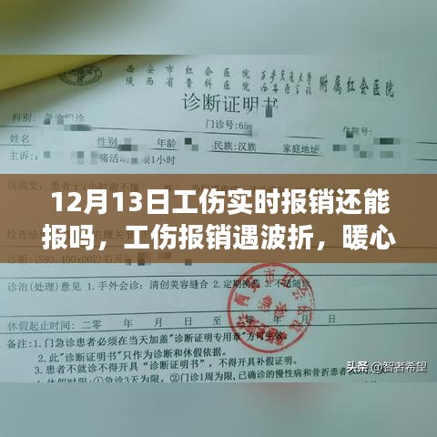 暖心友情顯真情，工傷報(bào)銷波折與意外之旅的12月13日