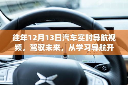 鼓舞人心的汽車實(shí)時(shí)導(dǎo)航視頻之旅，駕馭未來從學(xué)習(xí)開始