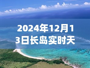 長島未來天氣預(yù)報揭秘，智能生活與天氣預(yù)測的新紀(jì)元（2024年實時更新）