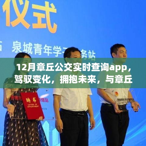 章丘公交實(shí)時(shí)查詢app，駕馭未來，成就自信之旅