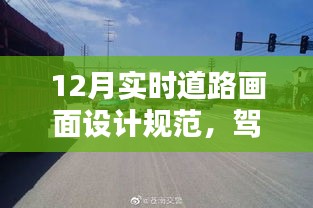 駕馭未來道路，揭秘最新實(shí)時(shí)道路畫面設(shè)計(jì)規(guī)范與高科技產(chǎn)品介紹