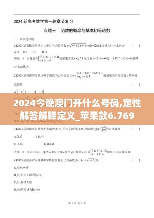 2024今晚澳門開什么號碼,定性解答解釋定義_蘋果款6.769