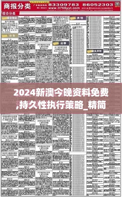 2024新澳今晚資料免費(fèi),持久性執(zhí)行策略_精簡(jiǎn)版8.323