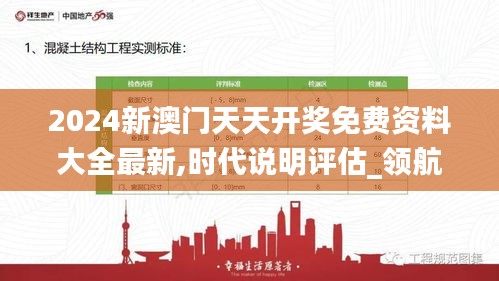 2024新澳門天天開獎(jiǎng)免費(fèi)資料大全最新,時(shí)代說明評估_領(lǐng)航版8.677