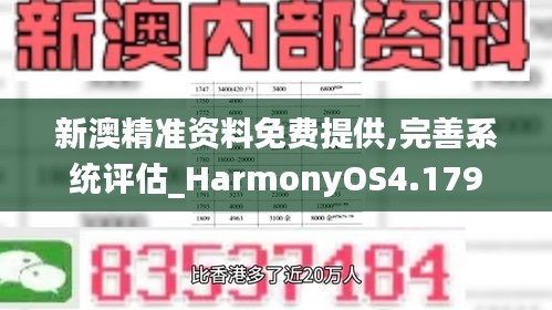 新澳精準資料免費提供,完善系統(tǒng)評估_HarmonyOS4.179