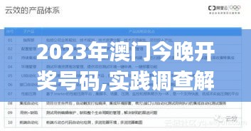 2023年澳門今晚開獎號碼,實踐調(diào)查解析說明_eShop10.702