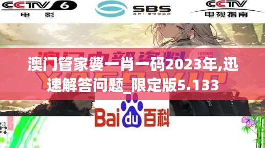 澳門管家婆一肖一碼2023年,迅速解答問題_限定版5.133