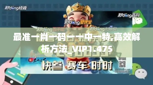 最準一肖一碼一一中一特,高效解析方法_VIP1.475