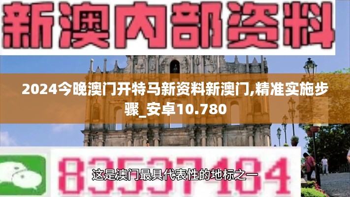 2024今晚澳門開特馬新資料新澳門,精準(zhǔn)實(shí)施步驟_安卓10.780