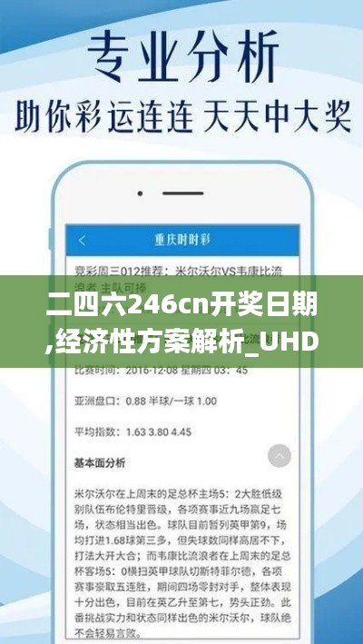 二四六246cn開獎日期,經(jīng)濟性方案解析_UHD版4.180