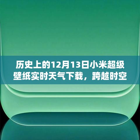 小米超級壁紙實時天氣下載背后的勵志故事，跨越時空的壁紙之旅。