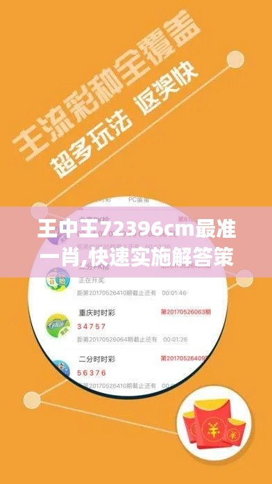 王中王72396cm最準(zhǔn)一肖,快速實(shí)施解答策略_tool9.793