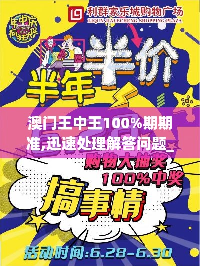 澳門王中王100%期期準(zhǔn),迅速處理解答問(wèn)題_專業(yè)款12.628