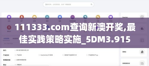 111333.соm查詢新澳開獎,最佳實(shí)踐策略實(shí)施_5DM3.915