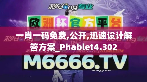 一肖一碼免費(fèi),公開,迅速設(shè)計(jì)解答方案_Phablet4.302