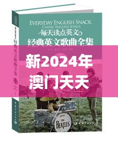 新2024年澳門天天開好彩,最新動態(tài)解答方案_鉑金版8.286