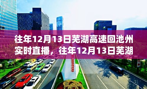 往年12月13日蕪湖高速回池州實時直播與深度評測報告