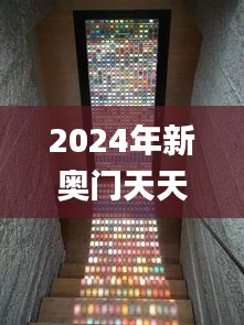 2024年新奧門天天開彩,前沿分析解析_復(fù)古款9.195