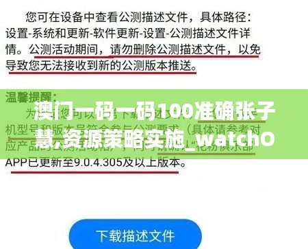 澳門一碼一碼100準(zhǔn)確張子慧,資源策略實(shí)施_watchOS3.172