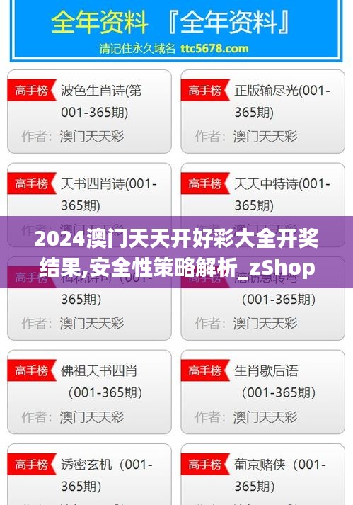 2024澳門天天開好彩大全開獎結(jié)果,安全性策略解析_zShop3.943