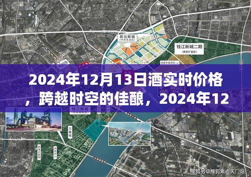 跨越時空的佳釀，揭秘2024年酒實時價格，點燃人生自信與成就感！