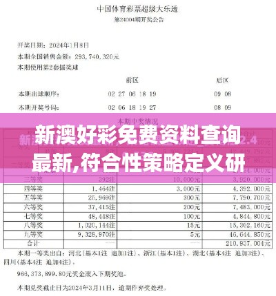 新澳好彩免費(fèi)資料查詢最新,符合性策略定義研究_7DM110.247